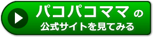 パコパコママの感想