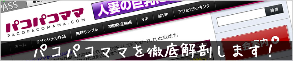 パコパコママのクチコミ